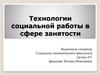 Технологии социальной работы в сфере занятости