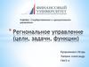 Региональное управление (цели, задачи, функции)