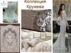 Коллекция Кружева