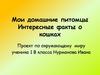 Мои домашние питомцы. Интересные факты о кошках