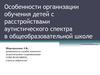 Особенности организации обучения детей с расстройствами аутистического спектра в общеобразовательной школе