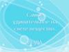 Самое удивительное на свете вещество - вода