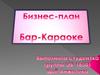 Бизнес-план: Бар-Караоке
