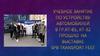 Учебное Занятие по устройству автомобилей в гр.КТ-85, КТ-32 прошло на выставке SPB Transport Fest