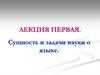 Сущность и задачи науки о языке