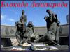 Блокада Ленинграда