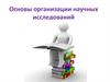 Основы организации научных исследований