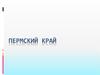Пермский край