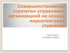 Совершенствование стратегии управления организацией на основе маркетинговой стратегии