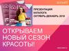 Открываем новый сезон красоты. Новинки и акции нового каталога