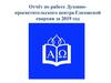 Отчёт по работе Духовно-просветительского центра Глазовской епархии за 2019 год