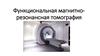 Функциональная магнитно-резонансная томография
