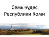 Семь чудес Республики Коми