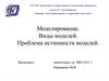 Моделирование. Виды моделей. Проблема истинности моделей