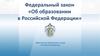 Федеральный закон «Об образовании в Российской Федерации»