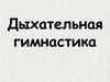 Дыхательная гимнастика