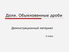 Доли. Обыкновенные дроби. Демонстрационный материал. 5 класс