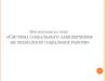 Система соціального забезпечення як технологія соціальної роботи