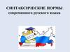 Синтаксические нормы современного русского языка