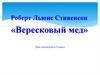 Роберт Льюис Стивенсон «Вересковый мед». 5 класс