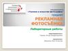 Техника и искусство фотографии. Рекламная фотосъёмка. Лабораторные работы