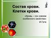 Состав крови. Клетки крови. 8 класс