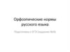 Орфоэпические нормы русского языка. Подготовка к ЕГЭ (задание №4)