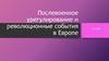 Послевоенное урегулирование и революционные события в Европе