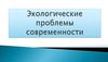 Экологические проблемы современности