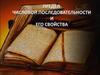 Предел числовой последовательности и его свойства