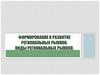 Формирование и развитие региональных рынков. Виды региональных рынков