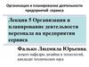 Организация и планирование деятельности персонала на предприятии сервиса
