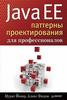 Java ЕЕ. Паттерны проектирования для профессионалов