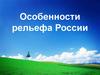 Особенности рельефа России