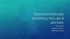 Геополитические интересы России в Арктике