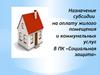 Назначение субсидии на оплату жилого помещения и коммунальных услуг