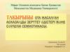 Ота жасалған асказаңды зерттеу әдістері және сәулелік семиотикасы