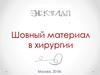Шовный материал в хирургии