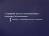 Перевод чисел в позиционных системах счисления