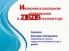 Изменения в школьном образовании в 2018-2019 учебном году
