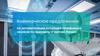 Коммерческое предложение по автоматизации входящих телефонных звонков по принципу «Горячая Линия»