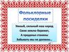 Фольклорные посиделки