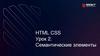 Семантические элементы HTML