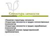 Структура личности