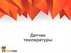 Датчик температуры