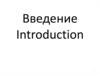 Научные исследования. Введение для аспирантов