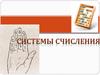 Система счисления