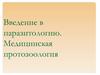 Введение в паразитологию. Медицинская протозоология