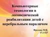Компьютерные технологии в логопедической реабилитации детей с церебральным параличом
