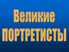 Великие портретисты